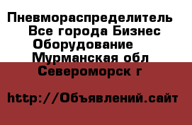 Пневмораспределитель.  - Все города Бизнес » Оборудование   . Мурманская обл.,Североморск г.